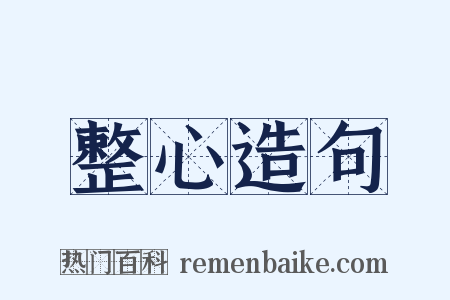 整心造句是什么意思的图片